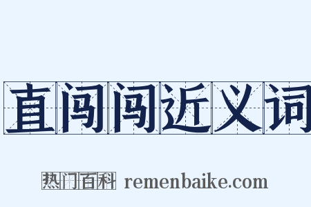直闯闯近义词是什么意思的图片